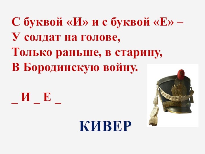 С буквой «И» и с буквой «Е» – У солдат на