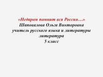 Презентация по литературе Недаром помнит вся Россия (5 класс)