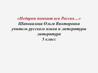 Презентация по литературе Недаром помнит вся Россия (5 класс)