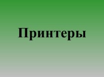 Презентация по информатике на тему Принтеры