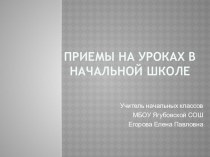 Презентация Приемы на уроках в начальной школе