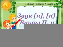 Презентация к уроку обучения грамоте (чтение) в 1 классе Буквы П, п (закрепление)