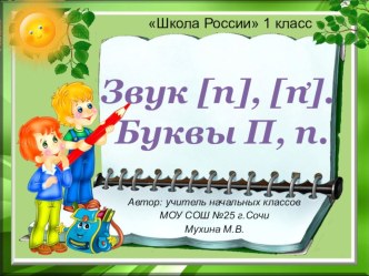 Презентация к уроку обучения грамоте (чтение) в 1 классе Буквы П, п (закрепление)