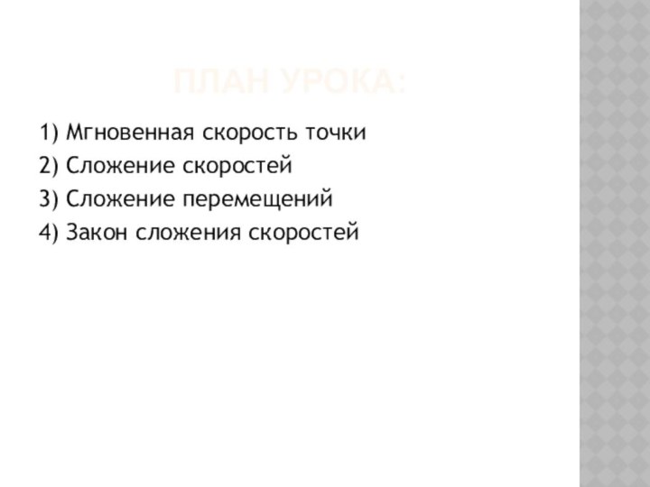 ПЛАН УРОКА:1) Мгновенная скорость точки2) Сложение скоростей3) Сложение перемещений 4) Закон сложения скоростей