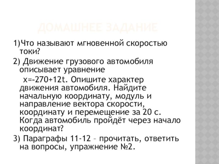 ДОМАШНЕЕ ЗАДАНИЕ 1)Что называют мгновенной скоростью токи? 2) Движение грузового автомобиля описывает