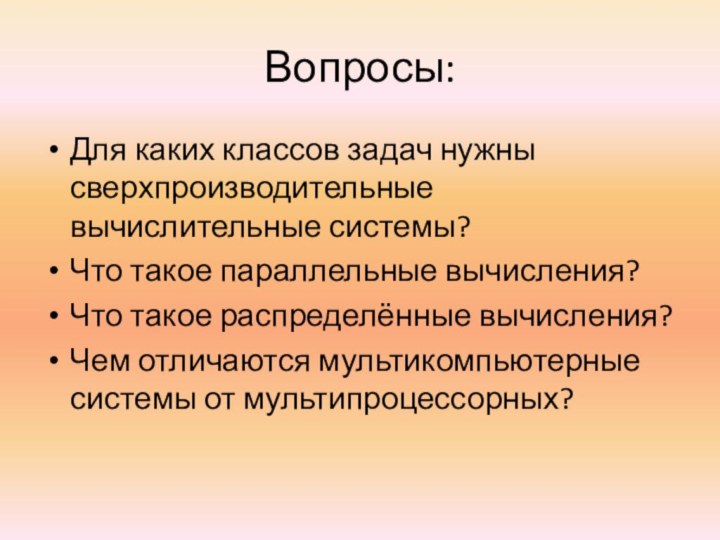 Вопросы:Для каких классов задач нужны сверхпроизводительные вычислительные системы?Что такое параллельные вычисления?Что такое