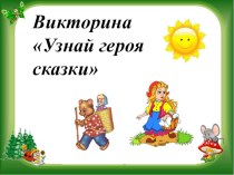 Презентация по внеурочной деятельности для 1 класса на тему Узнай героя из сказки