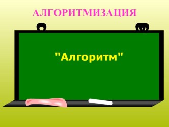 Презентация по информатике на тему Алгоритмы