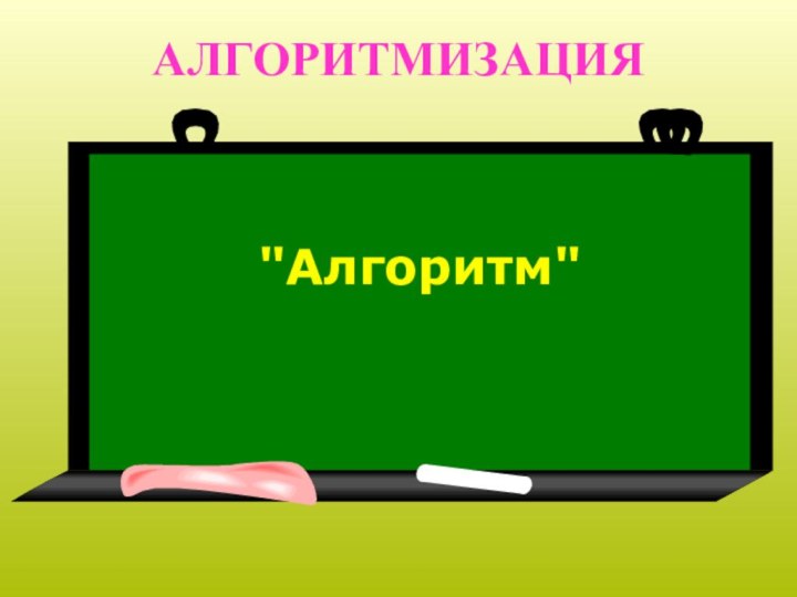 АЛГОРИТМИЗАЦИЯ