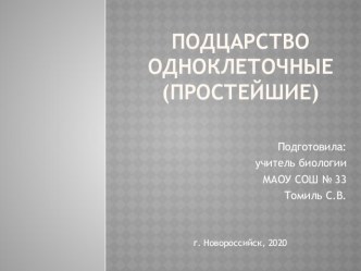 Презентация по биологии на тему Подцарство Одноклеточные (7 класс) УМК Сфера