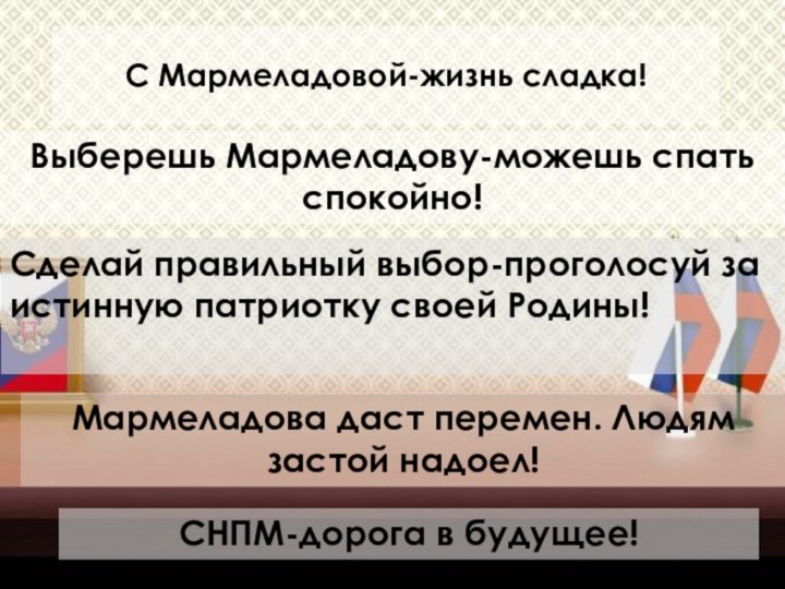 С Мармеладовой-жизнь сладка!  Выберешь Мармеладову-можешь спать спокойно! Сделай правильный выбор-проголосуй