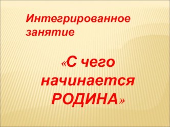 Презентация к интегрированному занятию(2 класс)