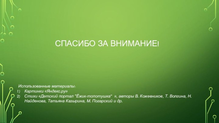 Спасибо за внимание!Использованные материалы:Картинки «Яндекс.ру»Стихи «Детский портал 