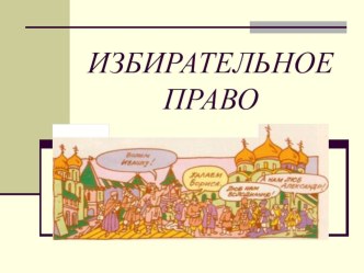 Презентация к уроку по избирательному праву для 9, 11 класса