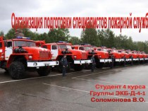 Организация подготовки специальной пожарной службы