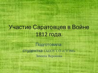 Работа студентки СТЭМ по войне 1812 года