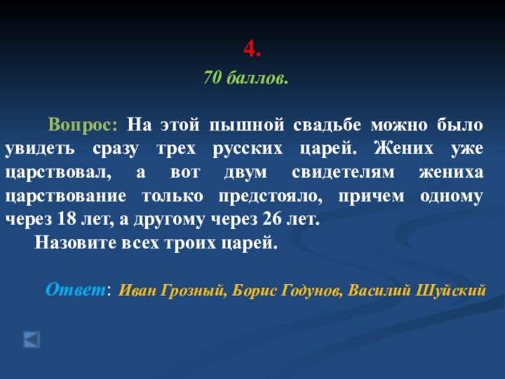 4. 70 баллов.   Вопрос: На этой пышной свадьбе можно было