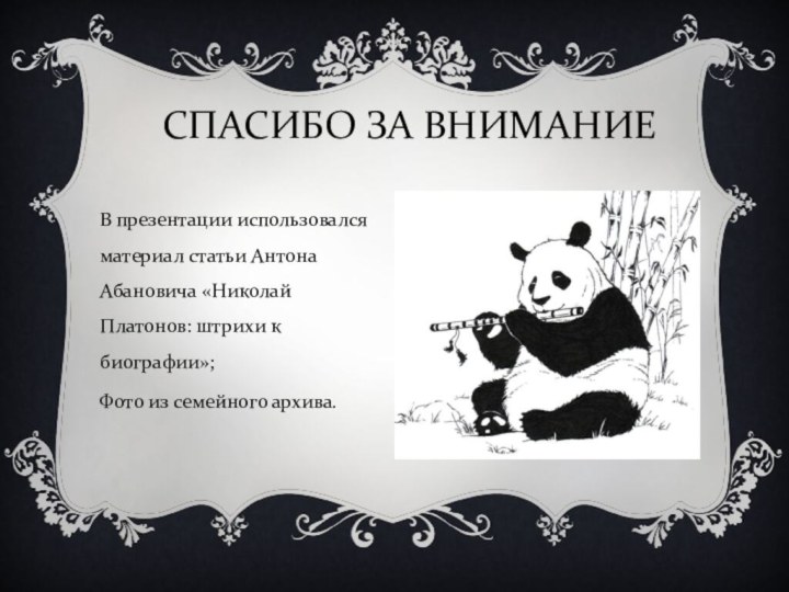 СПАСИБО ЗА ВНИМАНИЕВ презентации использовался материал статьи Антона Абановича «Николай Платонов: штрихи