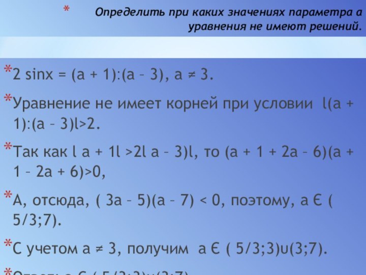 Определить при каких значениях параметра а уравнения не имеют решений. 2 sinх