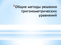 Общие методы решений тригонометрических уравнений