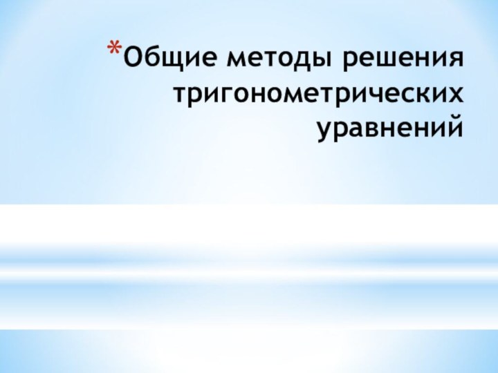 Общие методы решения тригонометрических уравнений