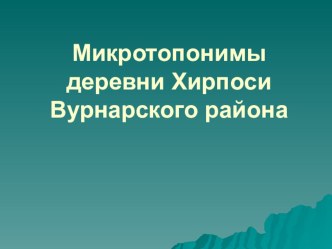 Презентация по топонимике деревни Хирпоси Вурнарского района Чувашской республики