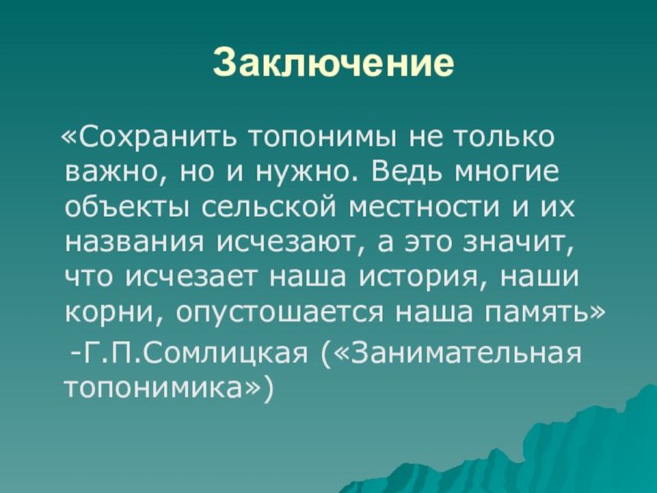 Заключение «Сохранить топонимы не только важно, но и нужно. Ведь многие объекты