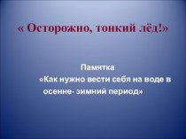 Презентация  Осторожно, тонкий лёд!