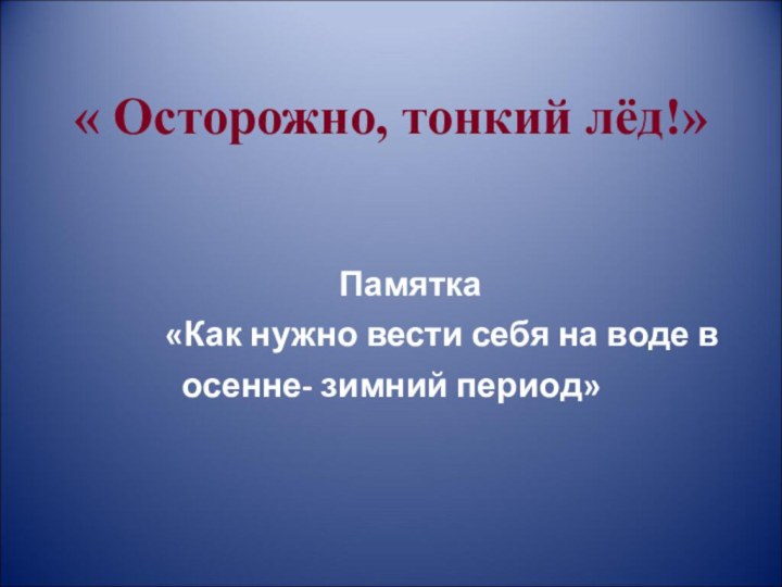 « Осторожно, тонкий лёд!»    Памятка