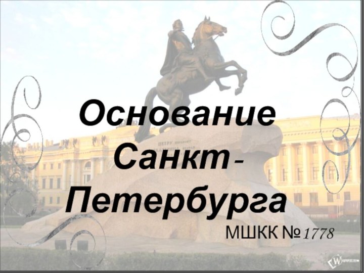 Основание  Санкт-ПетербургаМШКК №1778