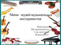 Мини - музей музыкальных инструментов
