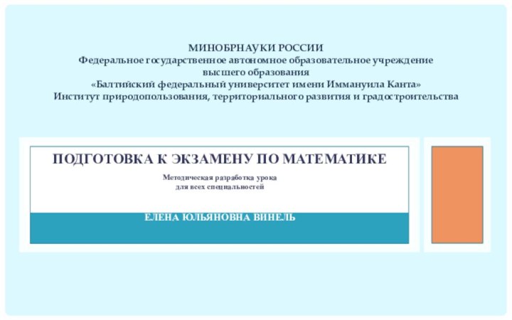 ПоДГОТОВКА К ЭКЗАМЕНУ ПО МАТЕМАТИКЕМетодическая разработка урокадля всех специальностей Автор:Елена Юльяновна Винель