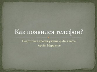 Презентация по окружающему миру Как появился телефон