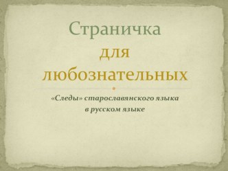 Презентация по русскому языку Страничка для любознательных (3 класс, Программа Школа России)