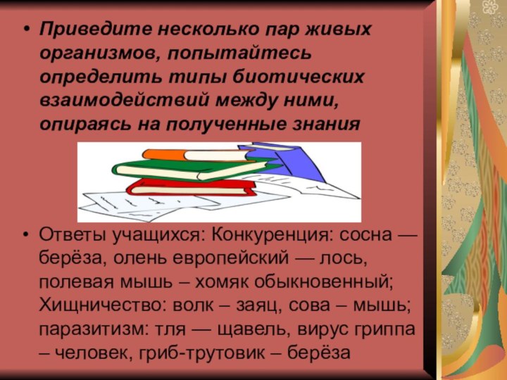 Приведите несколько пар живых организмов, попытайтесь определить типы биотических взаимодействий между ними,