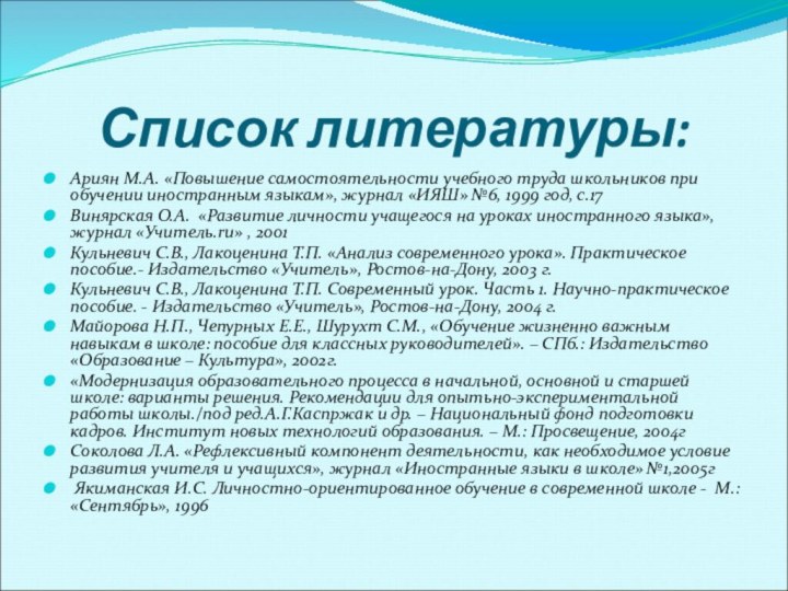 Список литературы: Ариян М.А. «Повышение самостоятельности учебного труда школьников при обучении иностранным