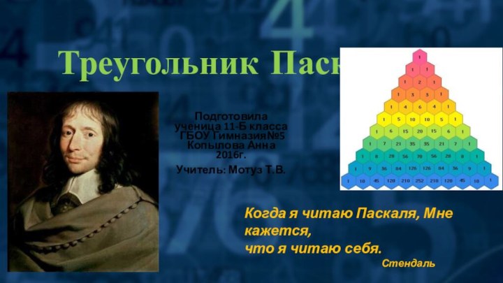 Треугольник ПаскаляПодготовила  ученица 11-Б класса  ГБОУ Гимназия№5  Копылова Анна