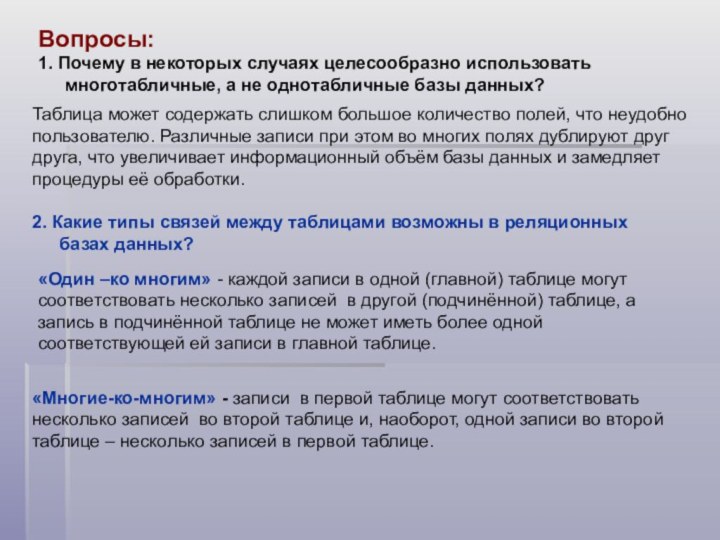 Вопросы:1. Почему в некоторых случаях целесообразно использовать многотабличные, а не однотабличные базы