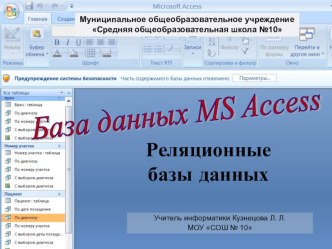 Презентация База данных MS Access Реляционные базы данных
