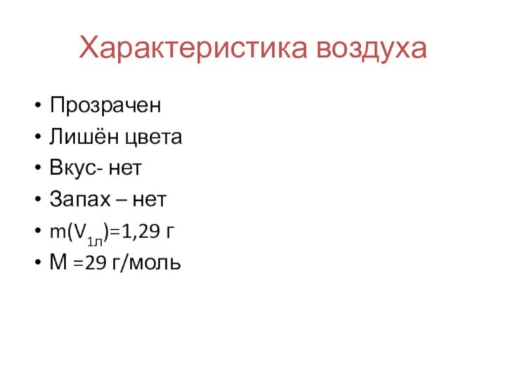 Характеристика воздухаПрозраченЛишён цветаВкус- нетЗапах – нетm(V1л)=1,29 гМ =29 г/моль