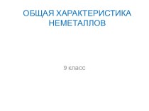 Презентация к уроку по химии  Общая характеристика неметаллы