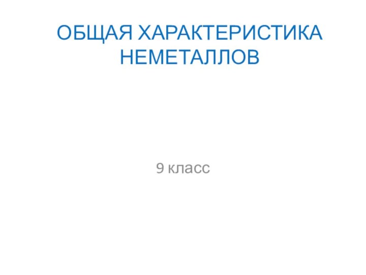 ОБЩАЯ ХАРАКТЕРИСТИКА НЕМЕТАЛЛОВ 9 класс