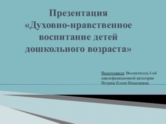 Духовно-нравственное воспитание детей дошкольного возраста