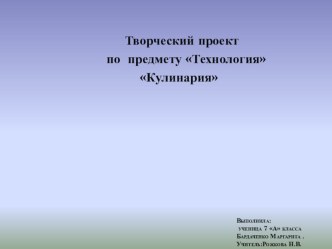 Творческий проект по предмету Технология, тема Кулинария