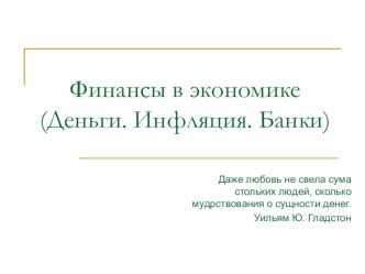 Презентация к урока Финансы в экономике