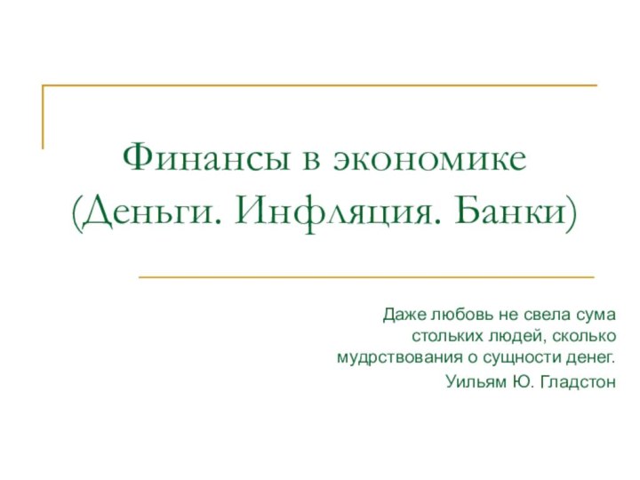 Финансы в экономике (Деньги. Инфляция. Банки)Даже любовь не свела сума стольких людей,