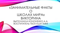 Занимательные факты о школах мира