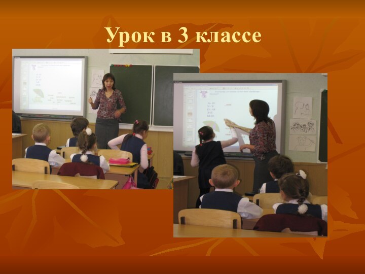 Урок в 3 классе