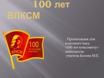 Презентация к 100-летию ВЛКСМ