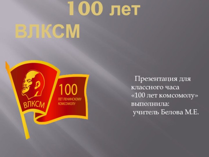 100 лет ВЛКСМ Презентация для классного часа